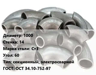 Отвод стальной 1000х14 Сталь: Ст3 Угол:60 секционный, электросварной ГОСТ: ОСТ 34.10-752-97